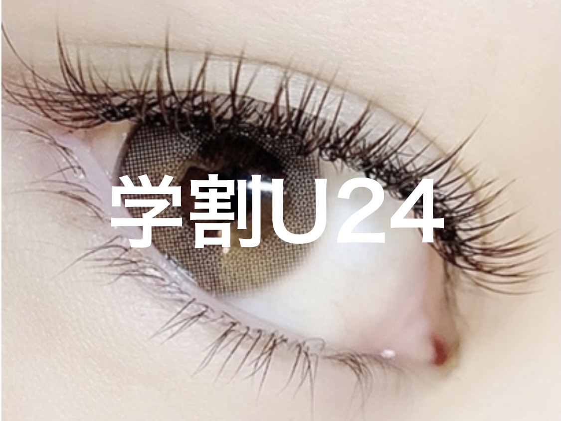 【FRAMES eyelash】学割U24フラットラッシュメニュー!