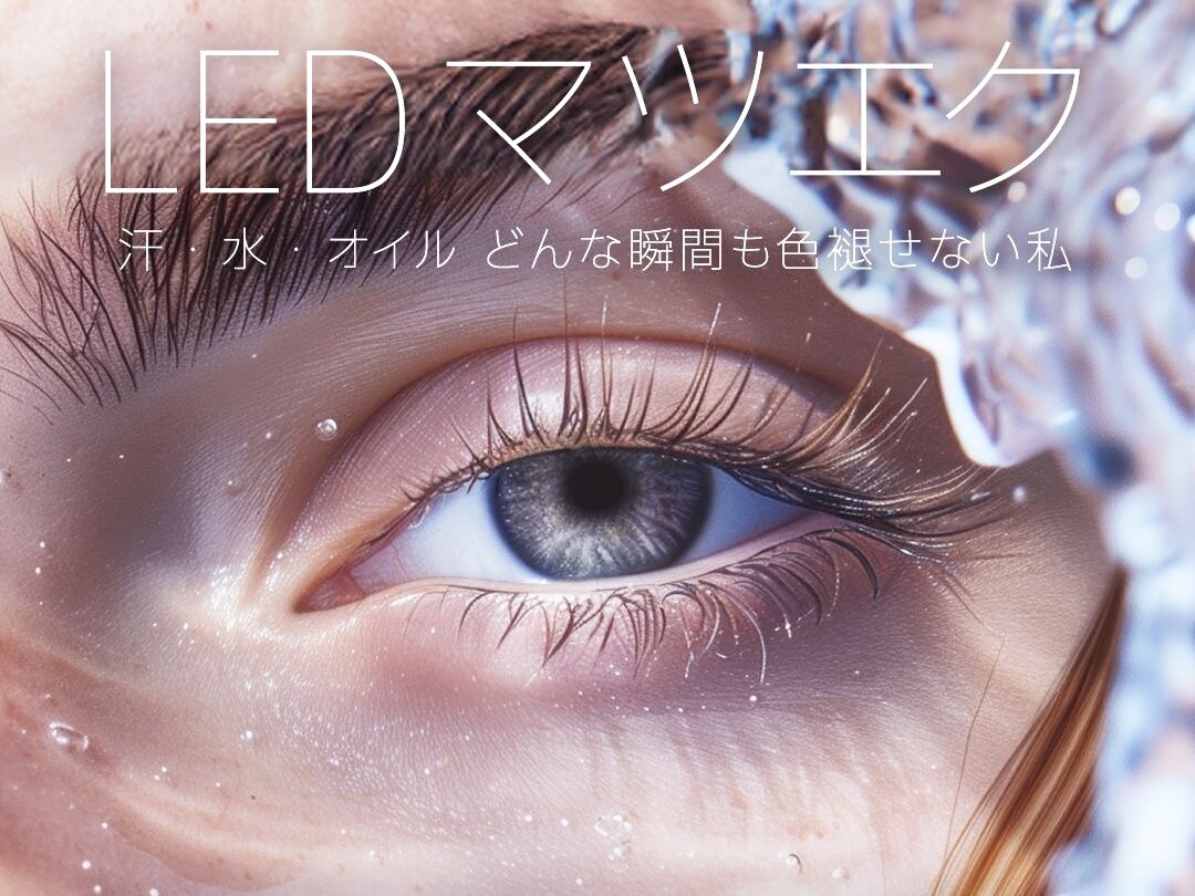 【圧倒的な持続力！LEDまつ毛エクステ】-松山市/まつげエクステ